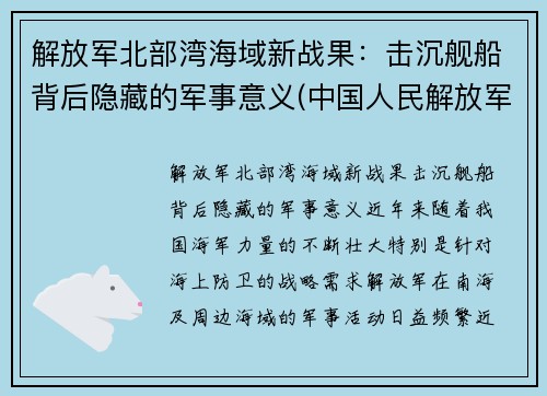 解放军北部湾海域新战果：击沉舰船背后隐藏的军事意义(中国人民解放军北部战区海军)