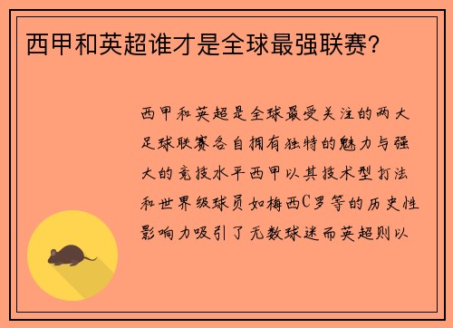西甲和英超谁才是全球最强联赛？