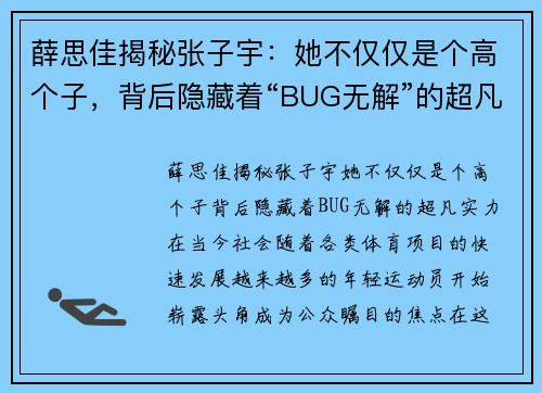 薛思佳揭秘张子宇：她不仅仅是个高个子，背后隐藏着“BUG无解”的超凡实力