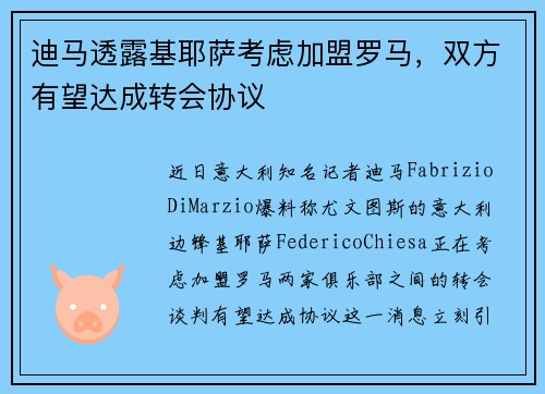 迪马透露基耶萨考虑加盟罗马，双方有望达成转会协议