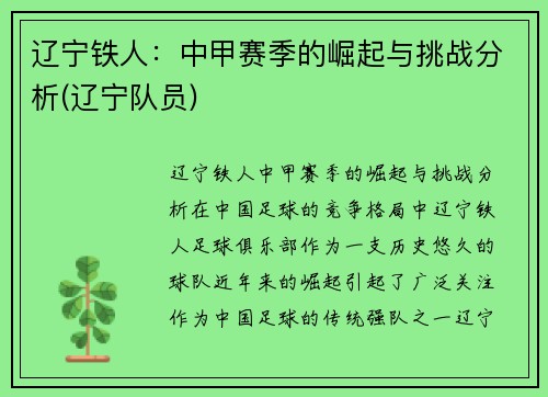 辽宁铁人：中甲赛季的崛起与挑战分析(辽宁队员)