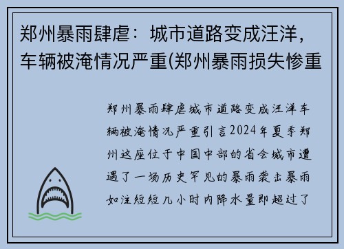 郑州暴雨肆虐：城市道路变成汪洋，车辆被淹情况严重(郑州暴雨损失惨重)