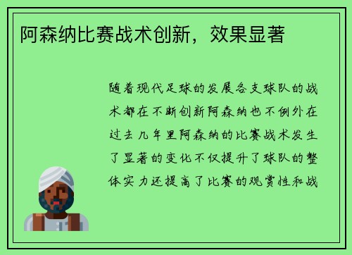 阿森纳比赛战术创新，效果显著