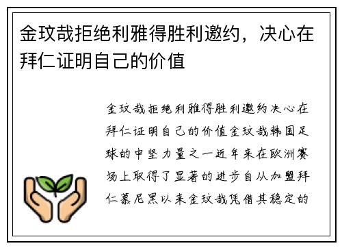 金玟哉拒绝利雅得胜利邀约，决心在拜仁证明自己的价值
