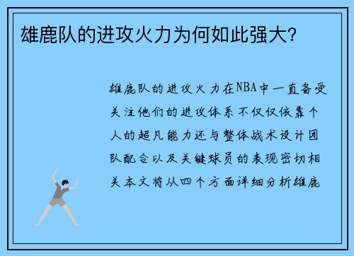 雄鹿队的进攻火力为何如此强大？