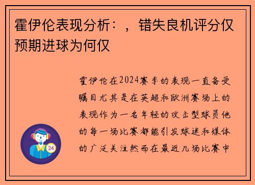 霍伊伦表现分析：，错失良机评分仅预期进球为何仅