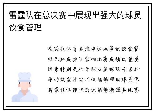 雷霆队在总决赛中展现出强大的球员饮食管理