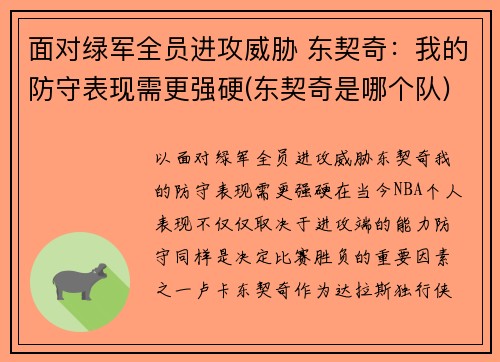 面对绿军全员进攻威胁 东契奇：我的防守表现需更强硬(东契奇是哪个队)