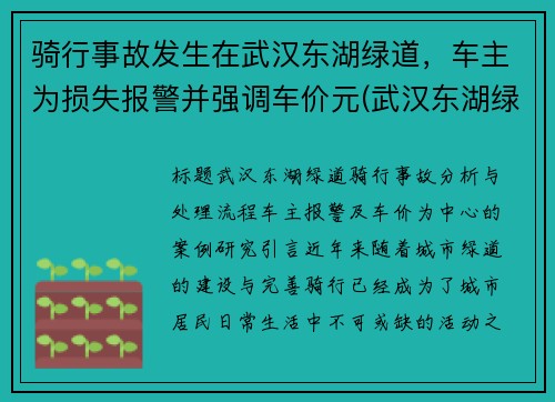 骑行事故发生在武汉东湖绿道，车主为损失报警并强调车价元(武汉东湖绿道能开车吗)