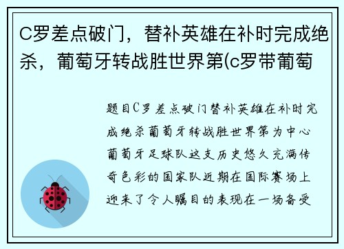 C罗差点破门，替补英雄在补时完成绝杀，葡萄牙转战胜世界第(c罗带葡萄牙队成功)