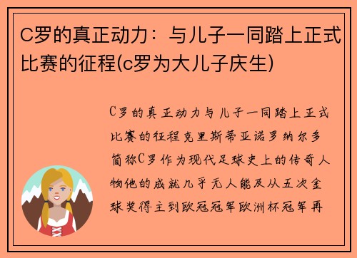 C罗的真正动力：与儿子一同踏上正式比赛的征程(c罗为大儿子庆生)