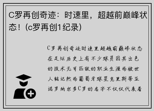 C罗再创奇迹：时速里，超越前巅峰状态！(c罗再创1纪录)