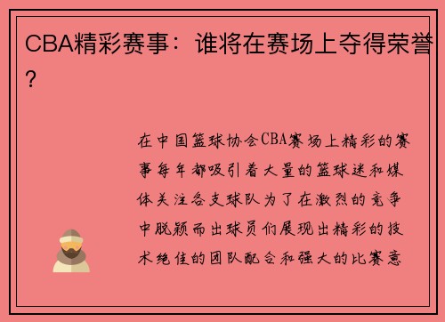 CBA精彩赛事：谁将在赛场上夺得荣誉？