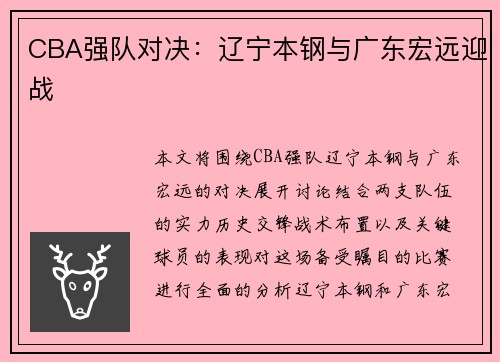 CBA强队对决：辽宁本钢与广东宏远迎战