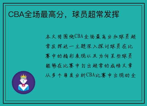 CBA全场最高分，球员超常发挥