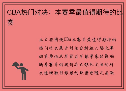 CBA热门对决：本赛季最值得期待的比赛