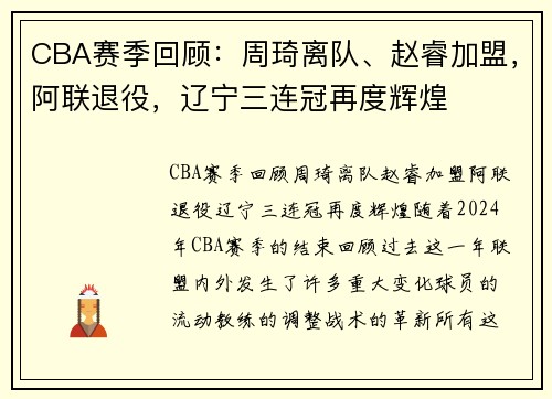 CBA赛季回顾：周琦离队、赵睿加盟，阿联退役，辽宁三连冠再度辉煌