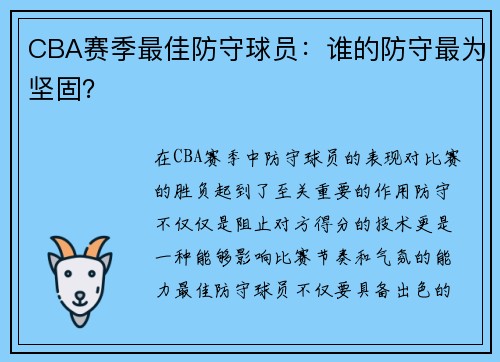 CBA赛季最佳防守球员：谁的防守最为坚固？