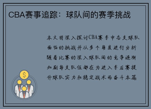 CBA赛事追踪：球队间的赛季挑战