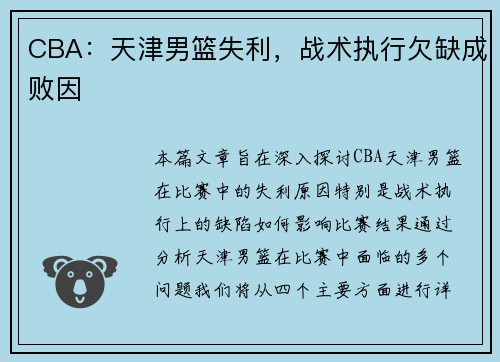 CBA：天津男篮失利，战术执行欠缺成败因