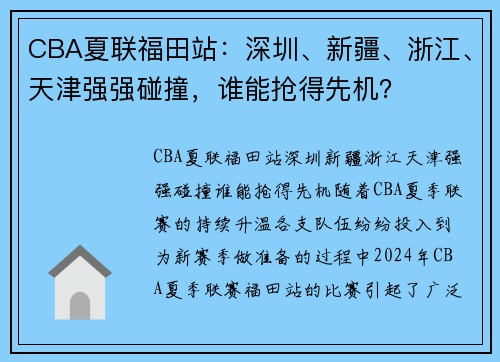 CBA夏联福田站：深圳、新疆、浙江、天津强强碰撞，谁能抢得先机？