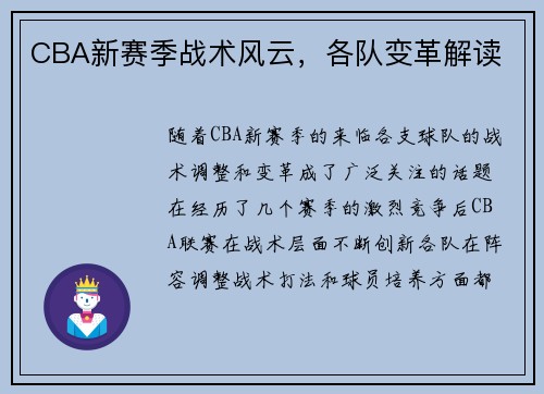 CBA新赛季战术风云，各队变革解读