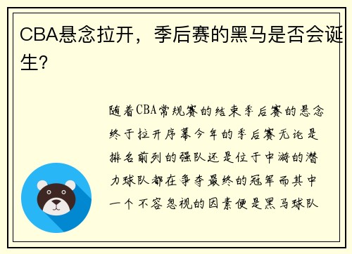 CBA悬念拉开，季后赛的黑马是否会诞生？