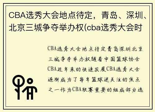 CBA选秀大会地点待定，青岛、深圳、北京三城争夺举办权(cba选秀大会时间)