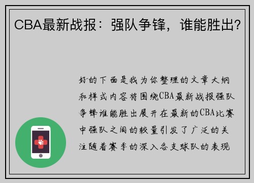 CBA最新战报：强队争锋，谁能胜出？