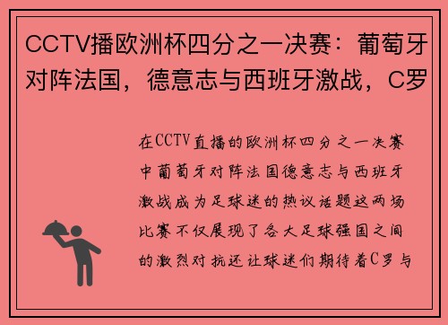 CCTV播欧洲杯四分之一决赛：葡萄牙对阵法国，德意志与西班牙激战，C罗与姆巴佩的巅峰对决