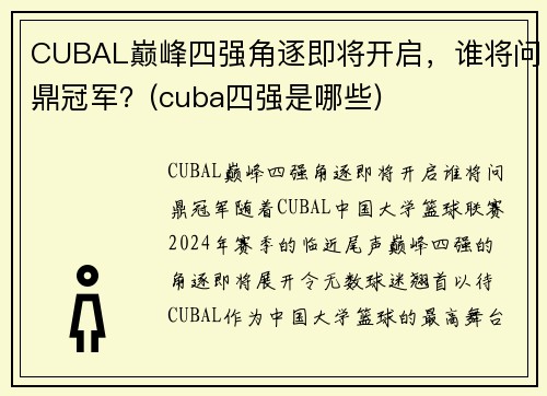 CUBAL巅峰四强角逐即将开启，谁将问鼎冠军？(cuba四强是哪些)