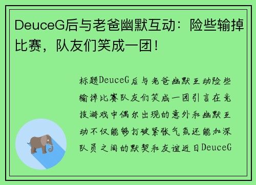 DeuceG后与老爸幽默互动：险些输掉比赛，队友们笑成一团！