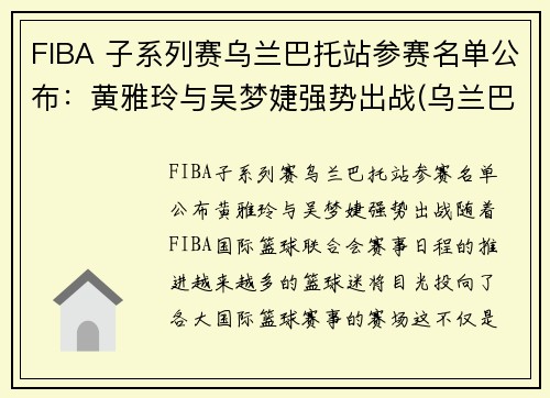 FIBA 子系列赛乌兰巴托站参赛名单公布：黄雅玲与吴梦婕强势出战(乌兰巴托的夜选秀)