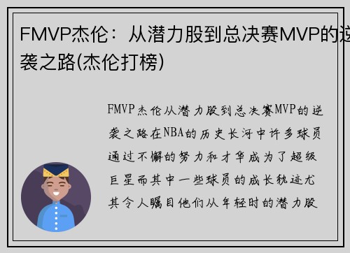 FMVP杰伦：从潜力股到总决赛MVP的逆袭之路(杰伦打榜)