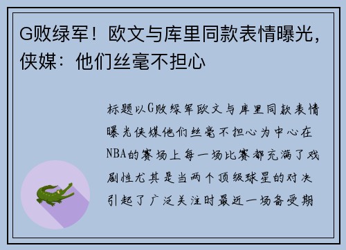 G败绿军！欧文与库里同款表情曝光，侠媒：他们丝毫不担心