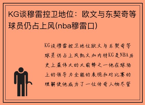 KG谈穆雷控卫地位：欧文与东契奇等球员仍占上风(nba穆雷口)