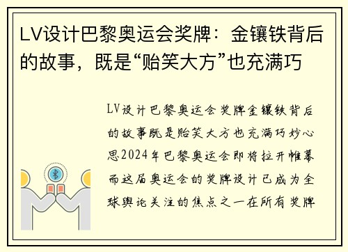 LV设计巴黎奥运会奖牌：金镶铁背后的故事，既是“贻笑大方”也充满巧妙心思