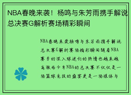 NBA春晚来袭！杨鸣与朱芳雨携手解说总决赛G解析赛场精彩瞬间