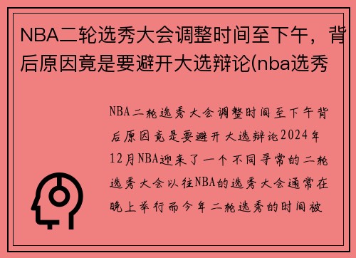 NBA二轮选秀大会调整时间至下午，背后原因竟是要避开大选辩论(nba选秀大会2021第二轮)