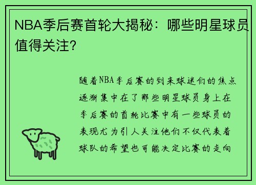 NBA季后赛首轮大揭秘：哪些明星球员值得关注？