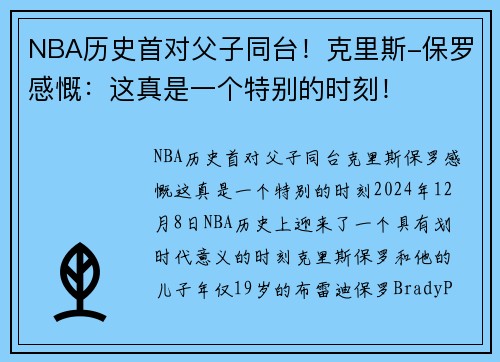 NBA历史首对父子同台！克里斯-保罗感慨：这真是一个特别的时刻！