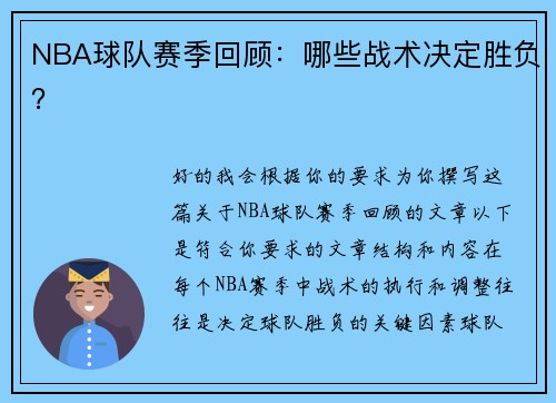 NBA球队赛季回顾：哪些战术决定胜负？