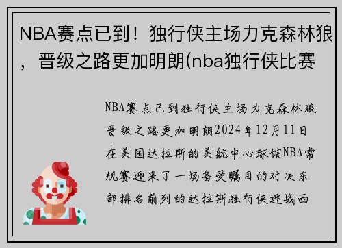 NBA赛点已到！独行侠主场力克森林狼，晋级之路更加明朗(nba独行侠比赛)