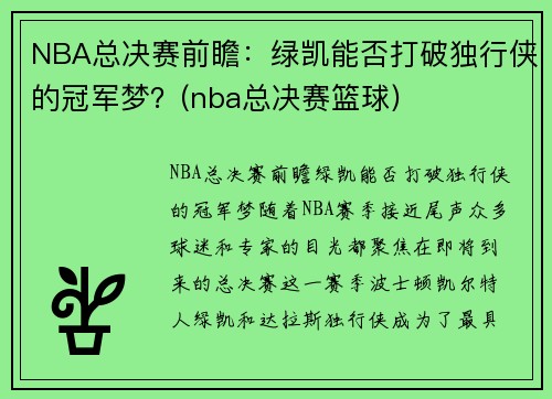 NBA总决赛前瞻：绿凯能否打破独行侠的冠军梦？(nba总决赛篮球)