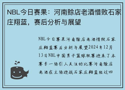 NBL今日赛果：河南赊店老酒惜败石家庄翔蓝，赛后分析与展望