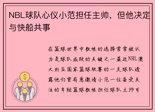 NBL球队心仪小范担任主帅，但他决定与快船共事