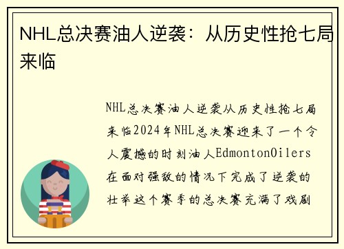 NHL总决赛油人逆袭：从历史性抢七局来临