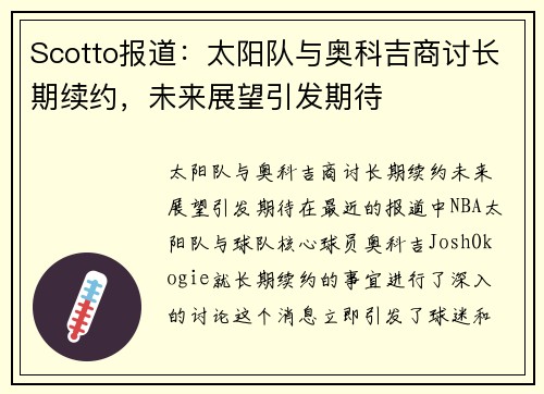 Scotto报道：太阳队与奥科吉商讨长期续约，未来展望引发期待