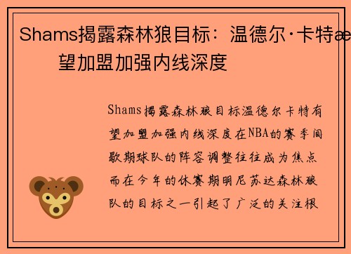 Shams揭露森林狼目标：温德尔·卡特有望加盟加强内线深度