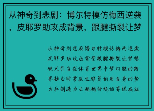 从神奇到悲剧：博尔特模仿梅西逆袭，皮耶罗助攻成背景，跟腱撕裂让梦想破灭